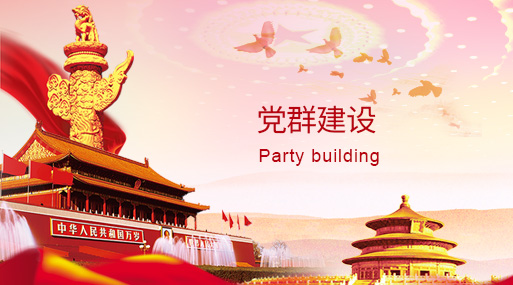 黨建風采
